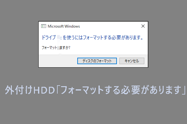 外付けHDDで「フォーマットする必要があります」と表示される時の対処法