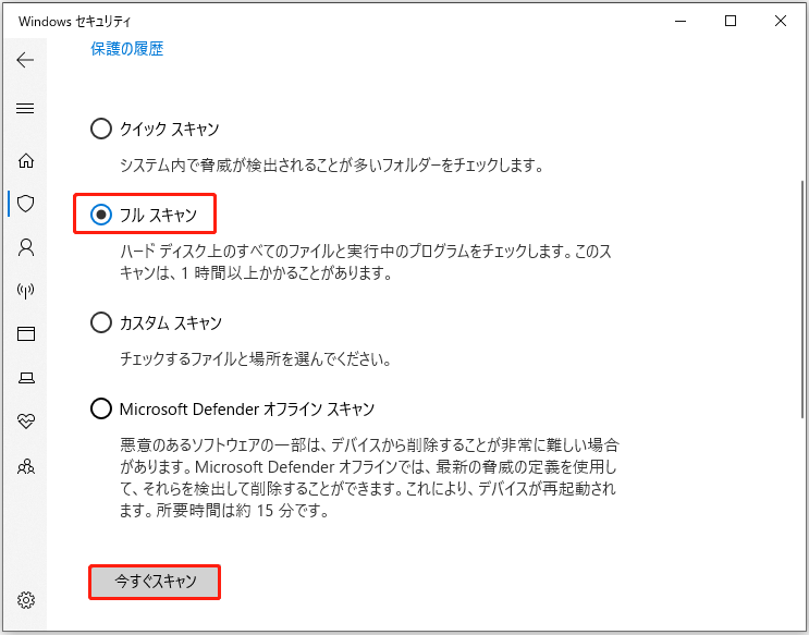 「今すぐスキャン」をクリック