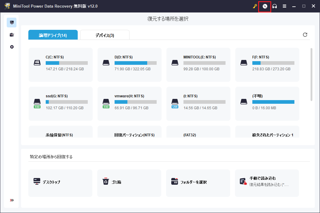 「MiniTool Power Data Recovery起動版」をクリック