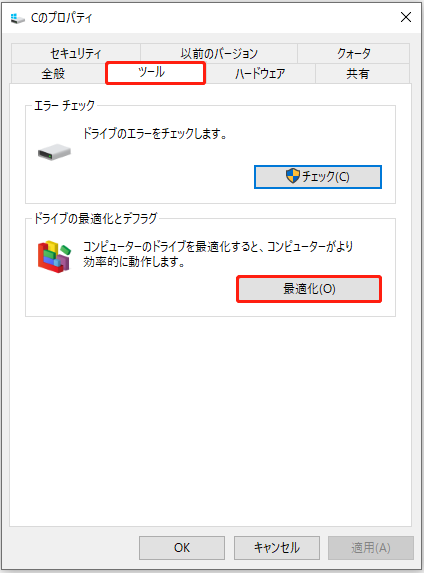 「最適化」ボタンを選択