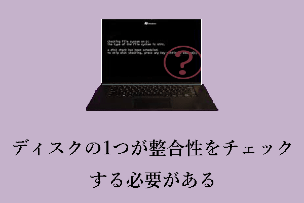 解決済み‐ディスクの1つが整合性をチェックする必要がある
