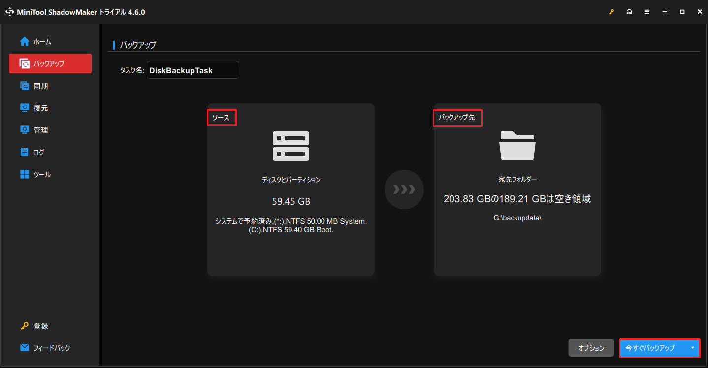 MiniTool ShadowMakerのバックアップ機能を使ってファイルをバックアップ
