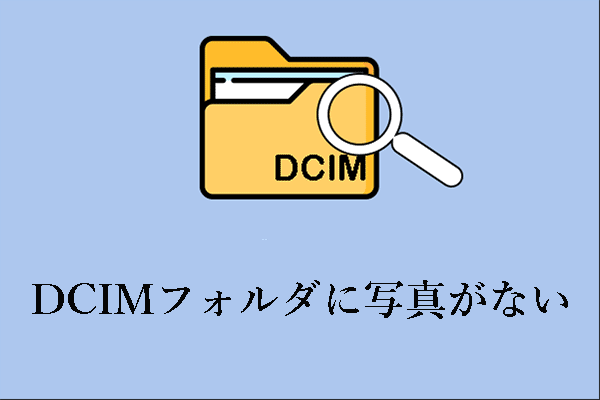 DCIMフォルダの写真がないのを修正するには？この修正ガイドを読む