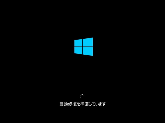 「自動修復を準備しています」の黒い画面