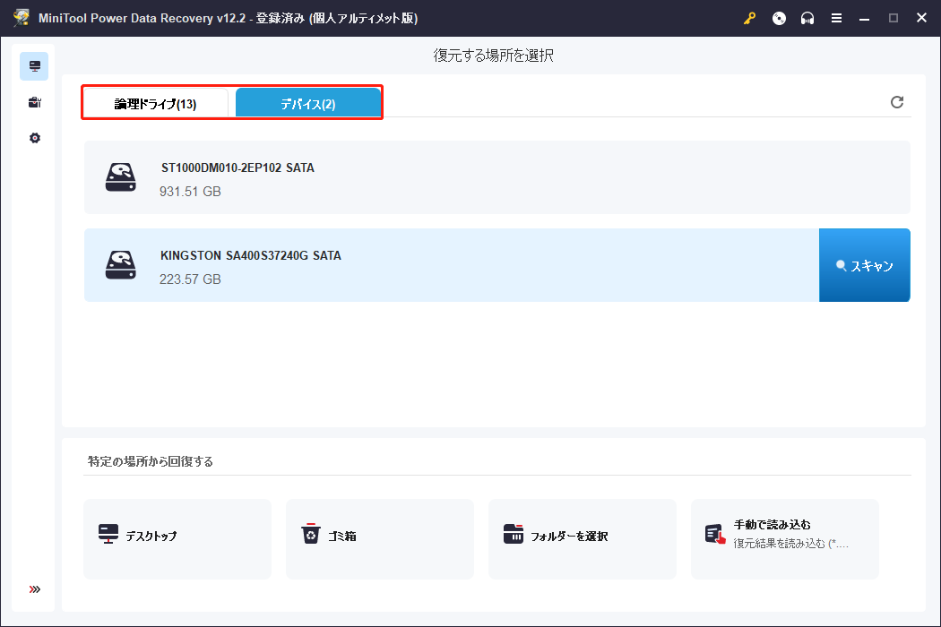 MiniTool Power Data Recoveryで「スキャン」をクリックしてファイルを検出