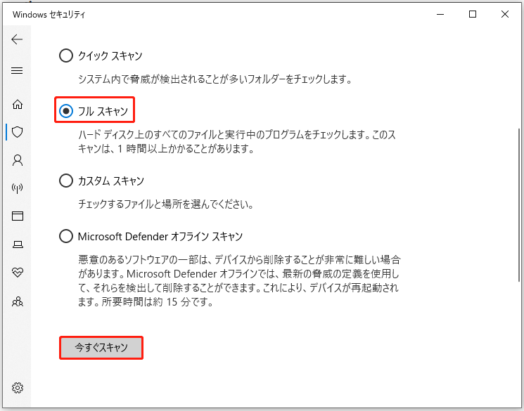 「ウイルスと脅威の防止」でウイルスやマルウェアをフルスキャン