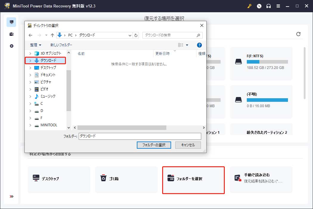 MiniTool Power Data Recoveryの「フォルダを選択」オプションからダウンロードフォルダを選択してスキャン
