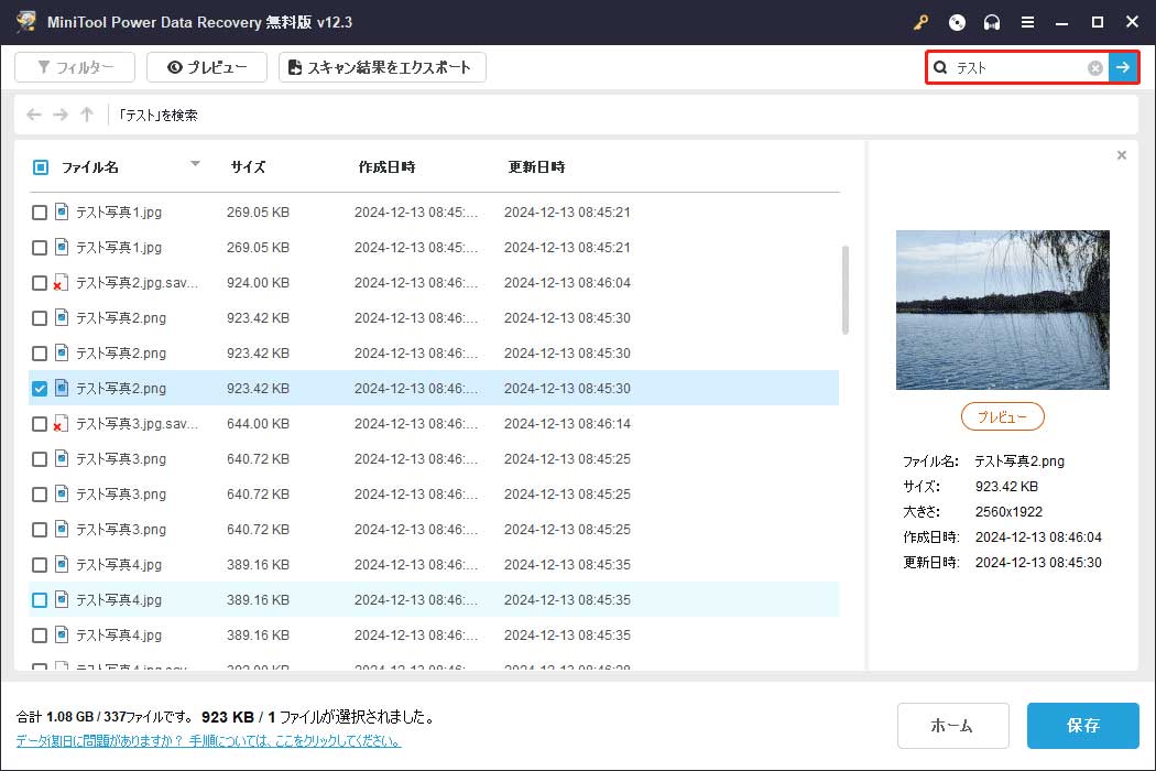 MiniTool Power Data Recoveryの検索機能を使って特定のファイルを検索
