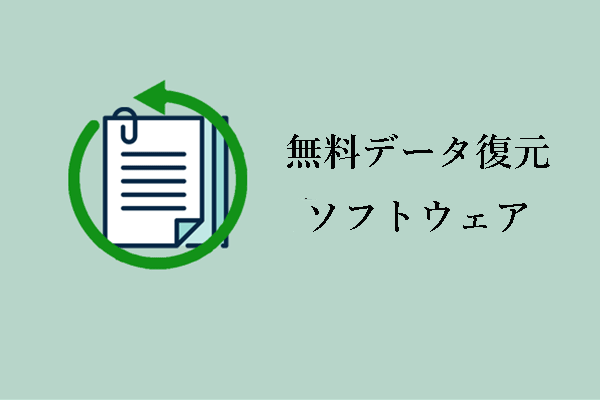 ここに4つの無料ファイル復元ソフトウェアがあります！