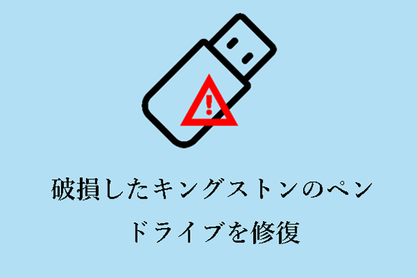正確な手順で破損したキングストンのペンドライブを修復する