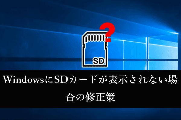 WindowsにSDカードが表示されない：トップ8の方法