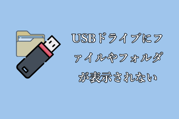 USBドライブにファイルやフォルダが表示されないのを修復し、データを復元する