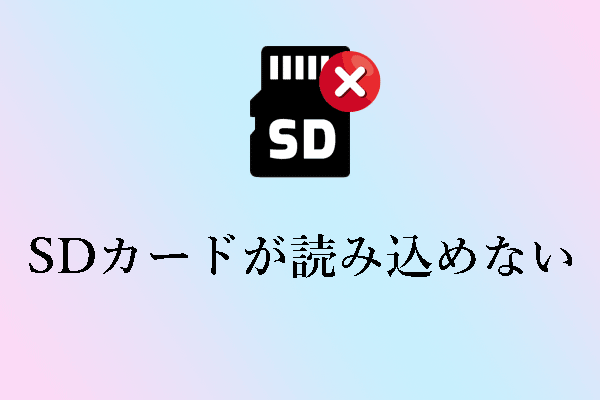 SDカードが読み込めない：修復と専門家によるデータ復元のヒント