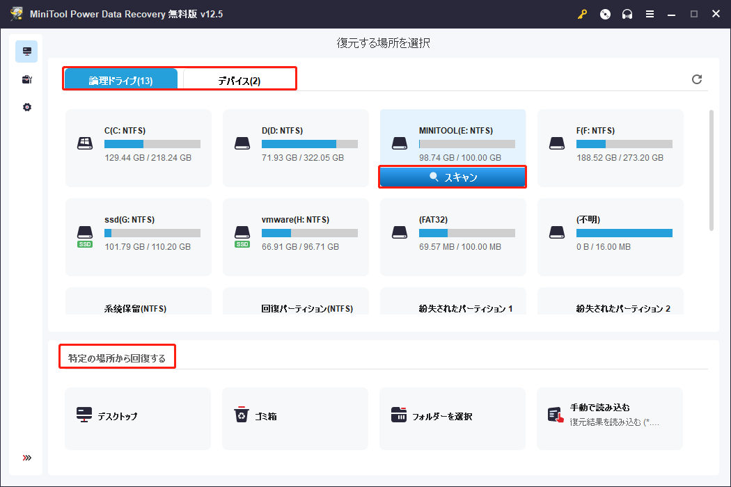 MiniTool Power Data Recoveryのメインインターフェースで場所を選択してスキャン