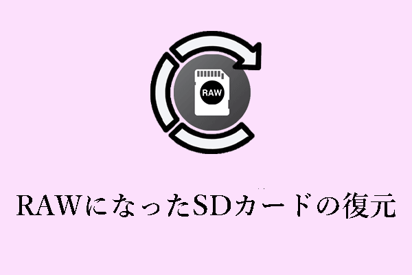 SDカードがRAWになった？復元・修復ガイドはここに！