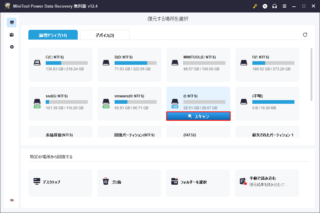 MiniTool Power Data Recoveryで開けないUSBドライブをスキャン