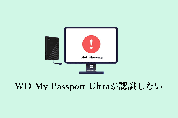 Windows 10/11でWD My Passport Ultraが表示されない場合の対処法
