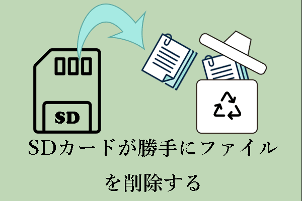 SDカードが勝手にファイルを削除しまった?4つの解決策とデータ復元方法