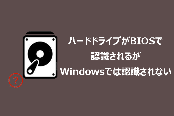 解決済み:ハードドライブがBIOSで認識されるがWindowsでは認識されない