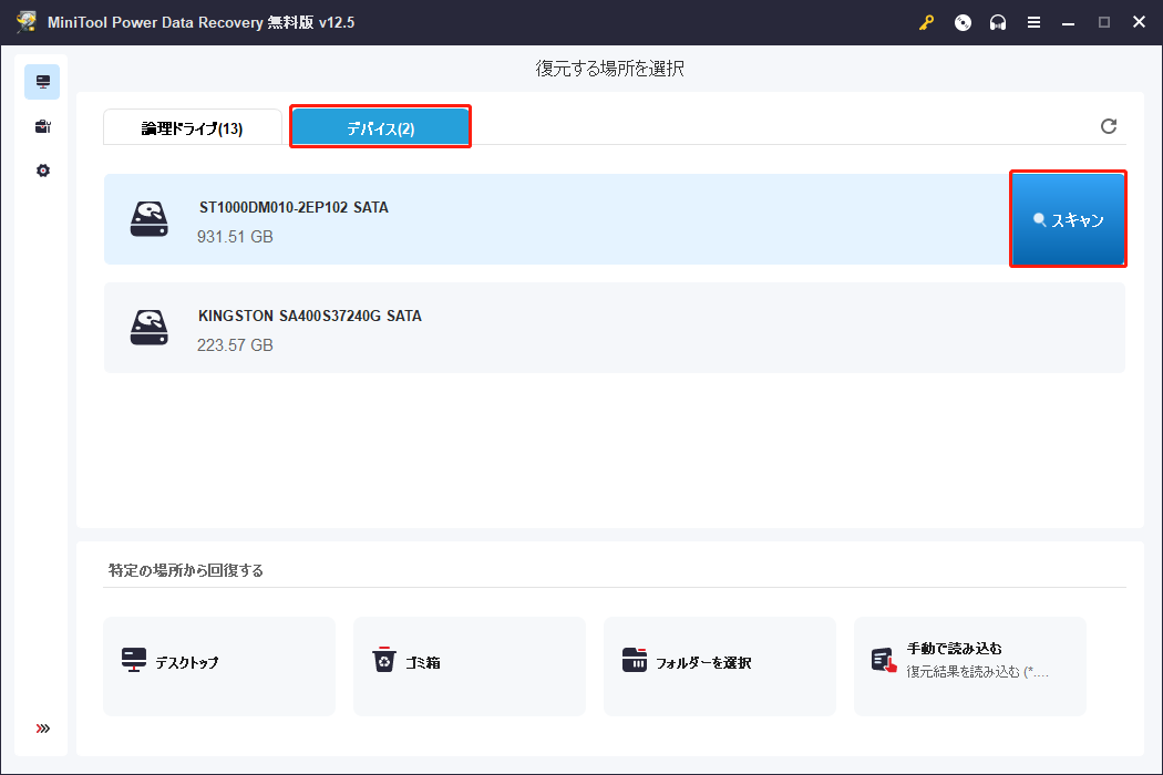 MiniTool Power Data Recoveryで問題のあるディスクをスキャン