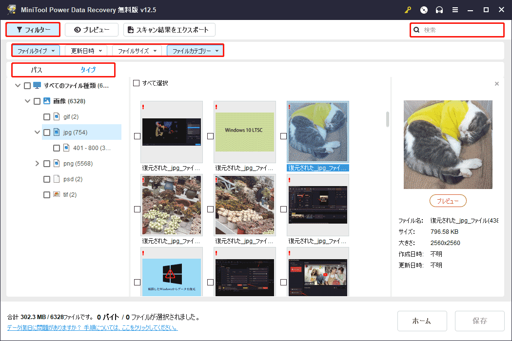 MiniTool Power Data Recoveryでファイルを特定