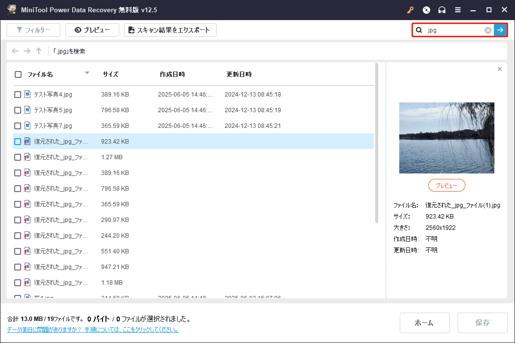 MiniTool Power Data Recoveryの検索機能を使ってファイルを検索