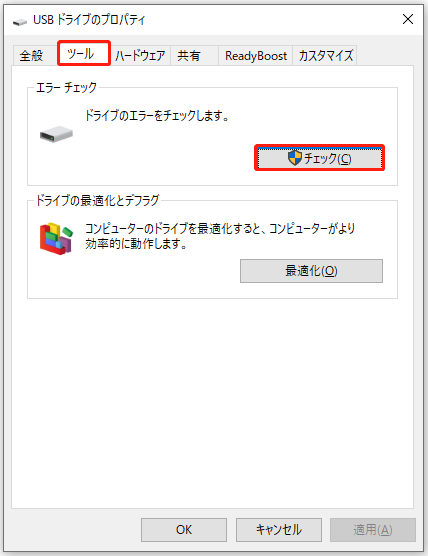 エラーチェックツールを使ってRAW USBドライブを修復