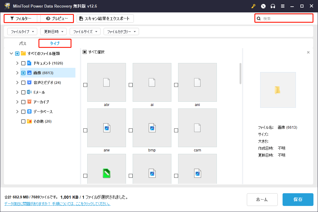 MiniTool Power Data Recoveryのタイプ、フィルター、検索、プレビュー機能を利用
