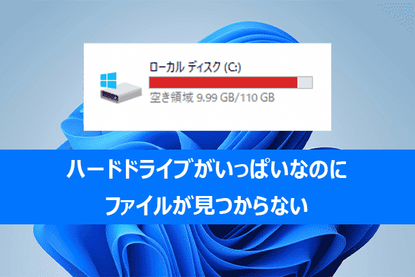 【Windows】解決策：ハードドライブがいっぱいなのにファイルが見つからない