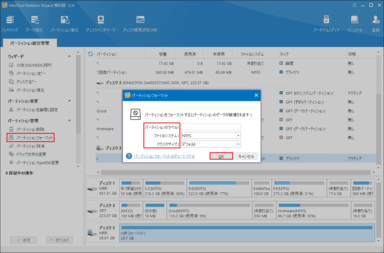 MiniTool Partition Wizardのパーティションフォーマット機能を使ってマイクロSDカードをフォーマット