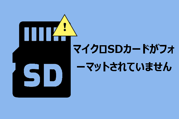 マイクロSDカードがフォーマットされていません：修正ガイド＆データ復元