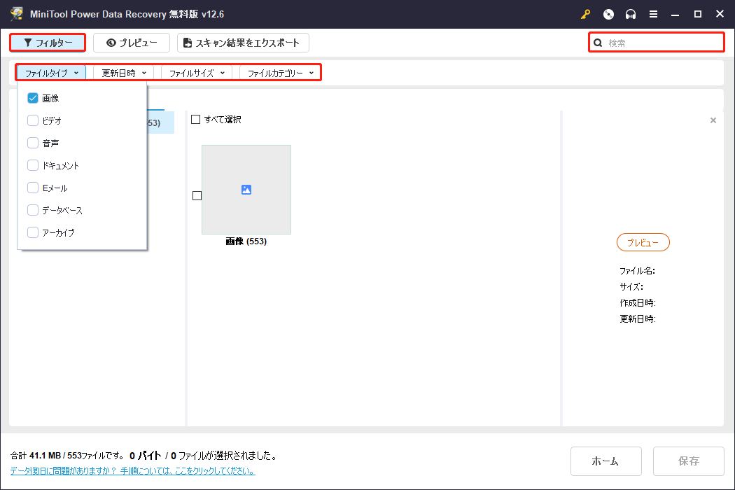 MiniTool Power Data Recoveryのフィルターと検索機能を使ってファイルを見つけ