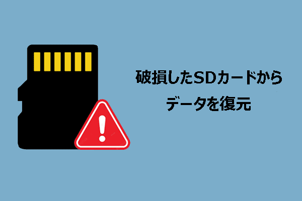 破損したSDカードからデータを復元&ディスクの破損を防止