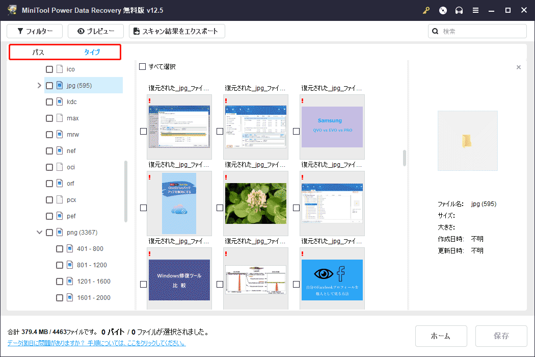 MiniTool Power Data Recoveryのバスとタイプから対象のファイルを見つけ
