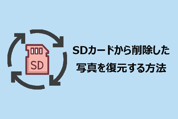 データ復元｜SDカードから削除した写真を復元する方法