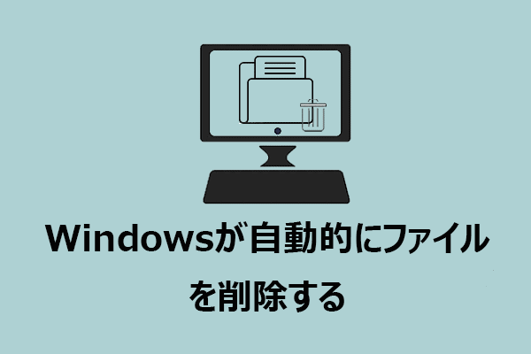 なぜWindowsが自動的にファイルを削除するのか？今すぐ解決