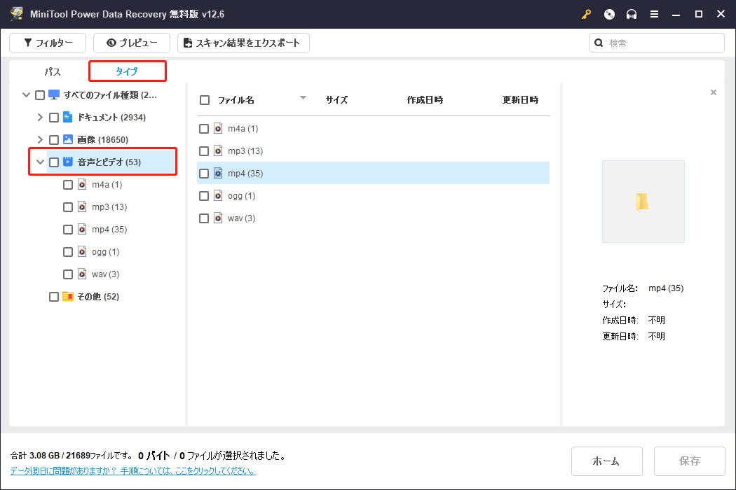 「タイプ」タブに切り替えて、「音声とビデオ」オプションから復元したい動画をチェック