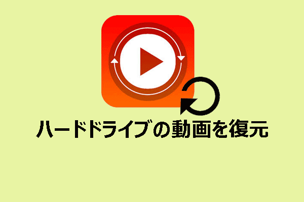 ハードドライブの動画を復元する方法｜Windowsに対応