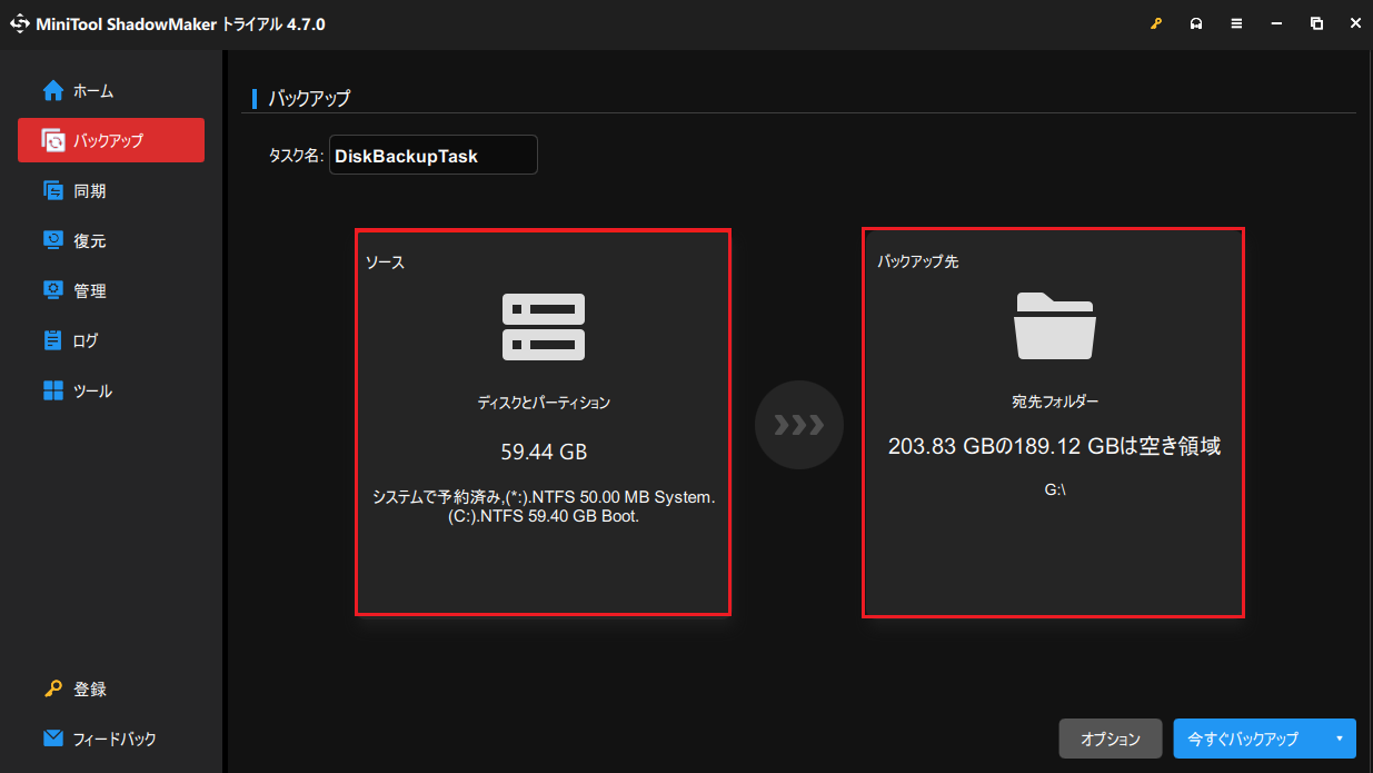 「ソース」と「バックアップ先」でバックアップしたいデータと保存場所を選択