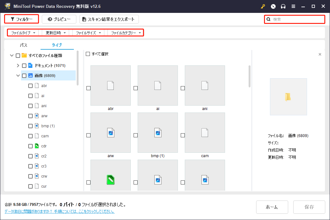 MiniTool Power Data Recoveryのフィルターと検索機能を使ってファイルを特定