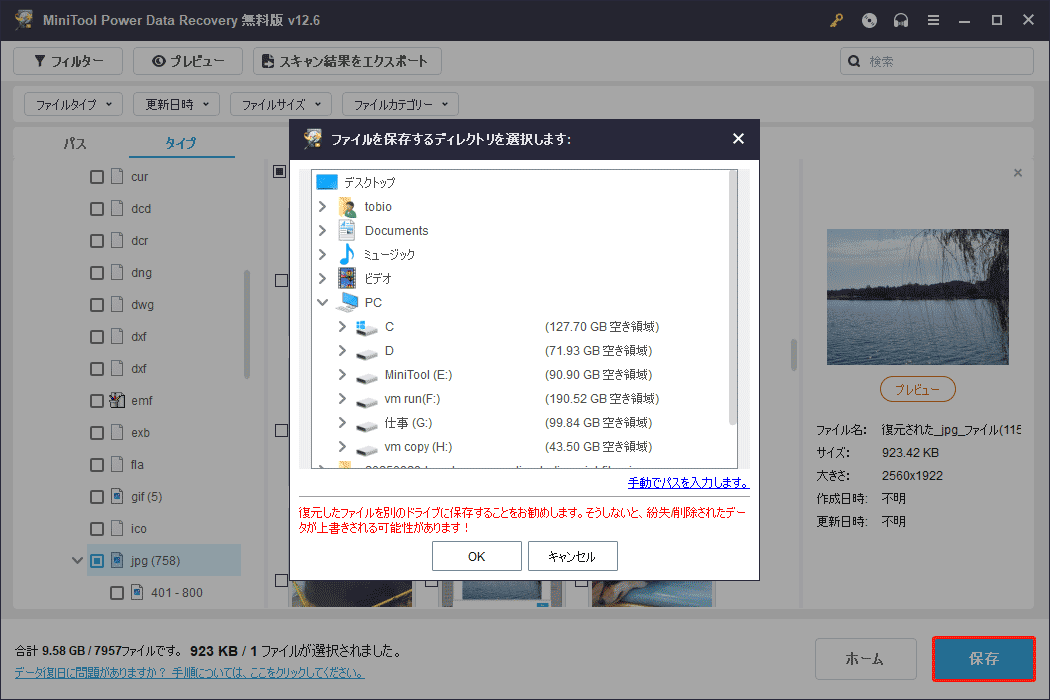 保存ウィンドウズで別のディスクを選択し、「OK」をクリックして復元を開始
