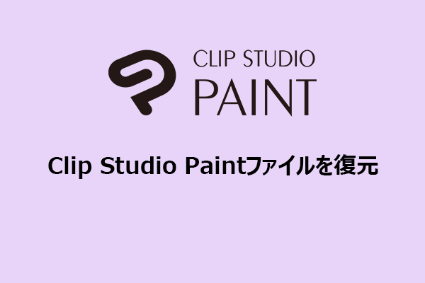Windowsで（保存されていない・削除された）Clip Studio Paintファイルを復元する方法