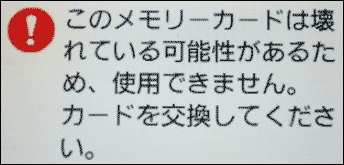 エラーメッセージ：このメモリーカードは壊れている可能性があるため、使用できません。カードを交換してください