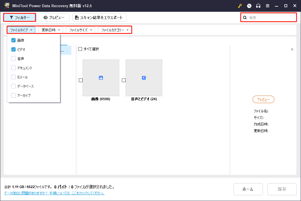 MiniTool Power Data Recoveryの検索とフィルター機能を活用してファイルを見つけ
