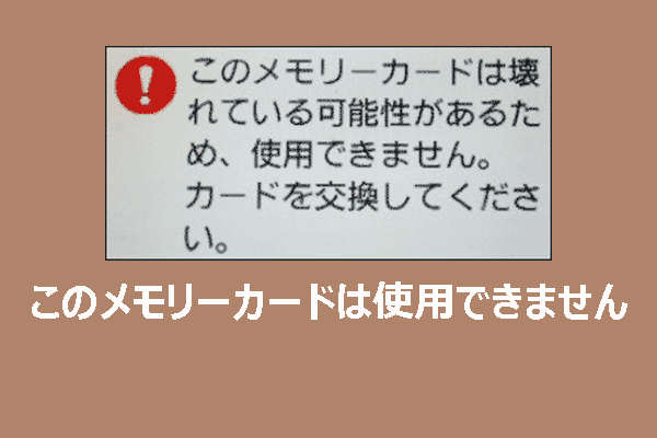 「このメモリーカードは使用できません」というエラーを解決する方法