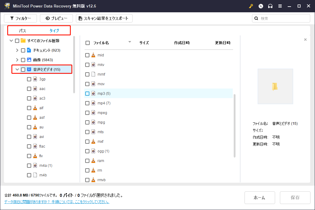 MiniTool Power Data Recoveryのパスとタイプ機能を使って目的のデータを見つけ