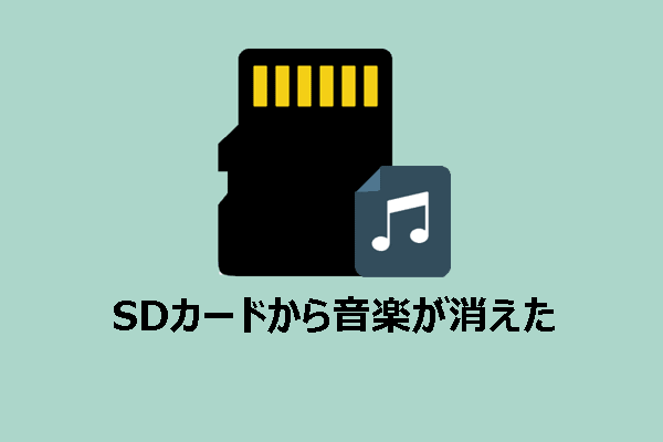 解決策 – 突然SDカードから音楽が消えた