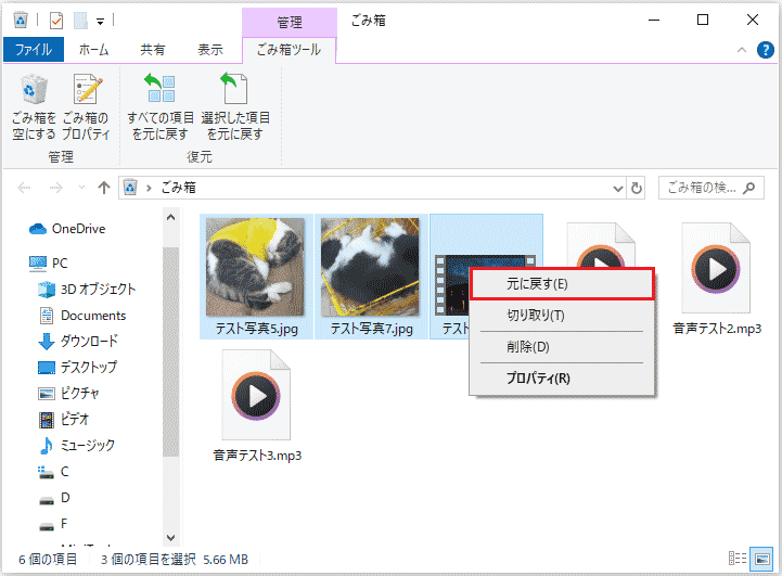 ごみ箱の「元に戻す」機能を使って削除されたファイルを復元