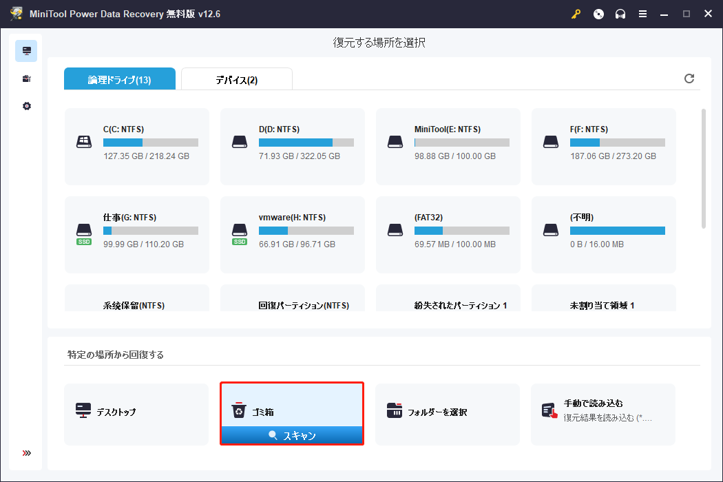 MiniTool Power Data Recoveryのメイン画面で「ごみ箱」を選択し、「スキャン」をクリック