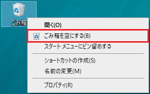 ごみ箱のアイコンを右クリックして、表示されるメニューから「ごみ箱を空にする」を選択